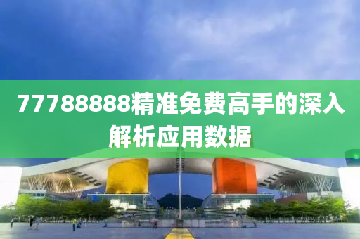 77788888精準免費高手的深入解析應液壓動力機械,元件制造用數(shù)據(jù)