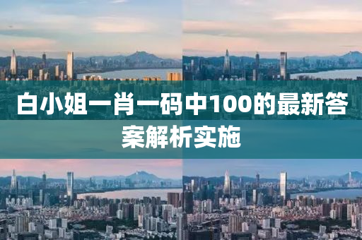 白小姐一肖一碼中100的最新答案解析實(shí)施液壓動(dòng)力機(jī)械,元件制造
