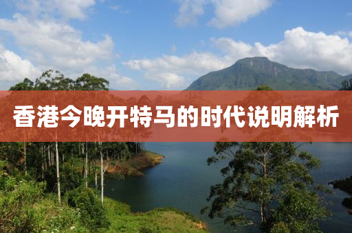 香港今晚開特馬的時代說明解析液壓動力機械,元件制造
