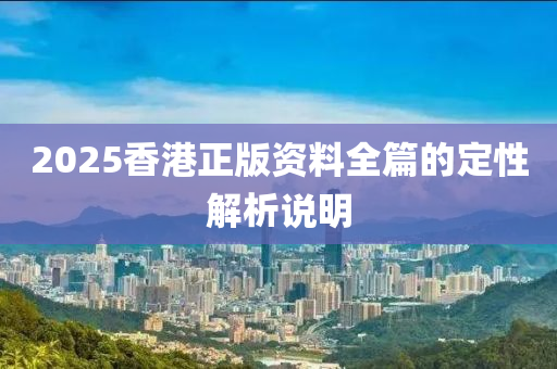 2025香港正版資料全篇的定性解析說明液壓動力機械,元件制造
