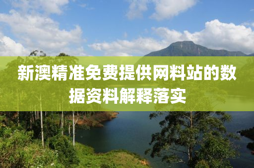 新澳精準(zhǔn)免費(fèi)提供網(wǎng)料站的數(shù)據(jù)資料解釋落實(shí)液壓動(dòng)力機(jī)械,元件制造