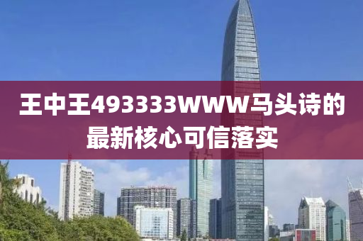 王中王493333WWW馬頭詩的最新核心可液壓動力機(jī)械,元件制造信落實