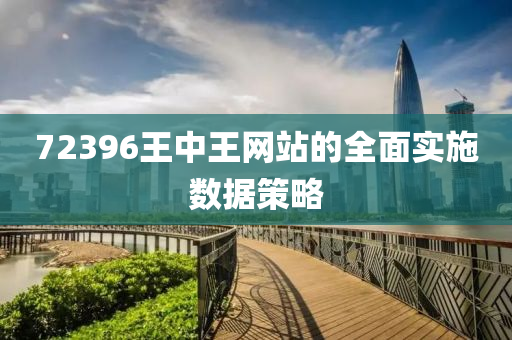 72396王中王網(wǎng)站的全面實施數(shù)據(jù)策略液壓動力機(jī)械,元件制造