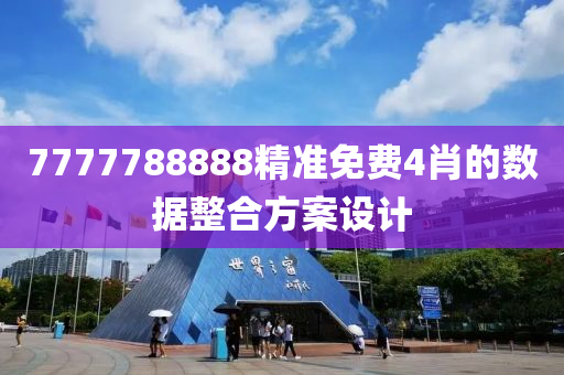 7777788888精準(zhǔn)免費(fèi)4肖的數(shù)據(jù)整合方案設(shè)計液壓動力機(jī)械,元件制造