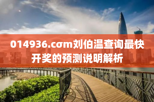 0液壓動力機(jī)械,元件制造14936.cσm劉伯溫查詢最快開獎的預(yù)測說明解析