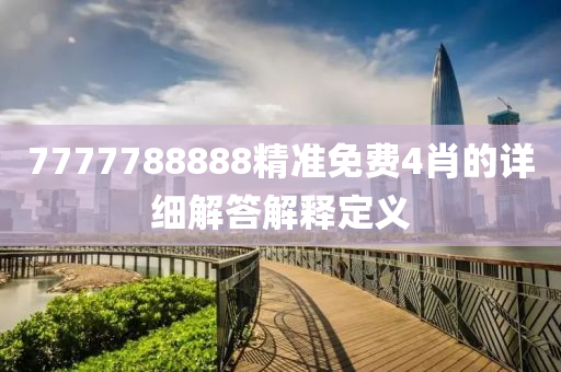7777788888精準(zhǔn)免費(fèi)4肖的詳細(xì)解答解釋定義液壓動(dòng)力機(jī)械,元件制造