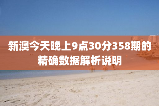新澳今天晚上9點30分358期的精確數(shù)據(jù)解析說明液壓動力機(jī)械,元件制造