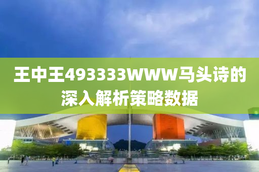 王中王493333WWW馬頭詩(shī)的深入解析策略數(shù)液壓動(dòng)力機(jī)械,元件制造據(jù)
