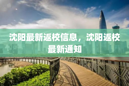 沈陽最新返校信息，沈陽返校最新通知液壓動力機(jī)械,元件制造