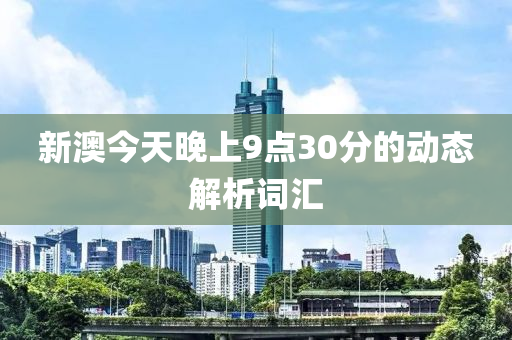 新澳今天晚上9點30分的液壓動力機械,元件制造動態(tài)解析詞匯