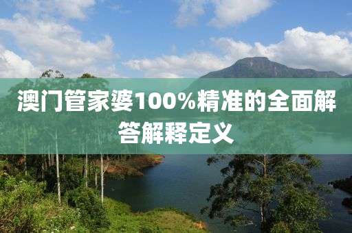 澳門管家婆100%精準(zhǔn)的全面解答解釋定義液壓動(dòng)力機(jī)械,元件制造