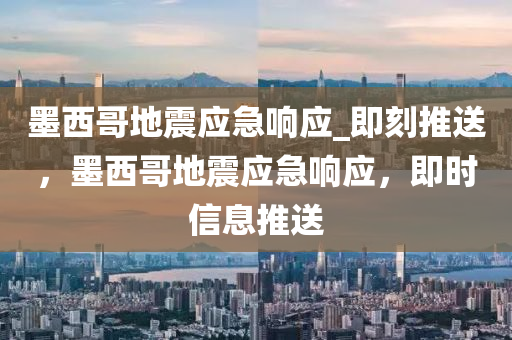 墨西哥地震液壓動(dòng)力機(jī)械,元件制造應(yīng)急響應(yīng)_即刻推送，墨西哥地震應(yīng)急響應(yīng)，即時(shí)信息推送