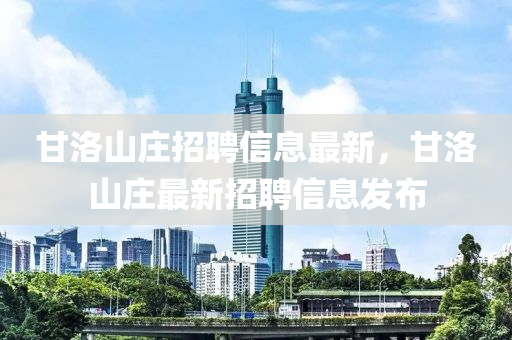 甘洛山莊招聘信息最新液壓動力機(jī)械,元件制造，甘洛山莊最新招聘信息發(fā)布