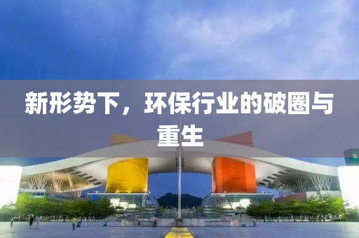 新形勢下，環(huán)保行業(yè)的破圈與重生液壓動(dòng)力機(jī)械,元件制造