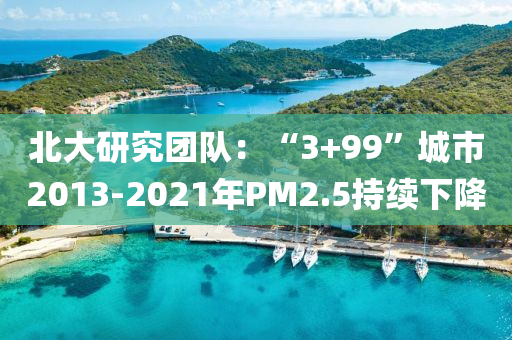 北大研究團(tuán)隊(duì)：“3+99”城市2013-2021年P(guān)液壓動力機(jī)械,元件制造M2.5持續(xù)下降