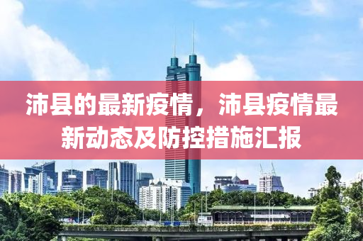 沛縣的最新疫情，沛縣疫情最新動態(tài)及防控措施匯報液壓動力機(jī)械,元件制造
