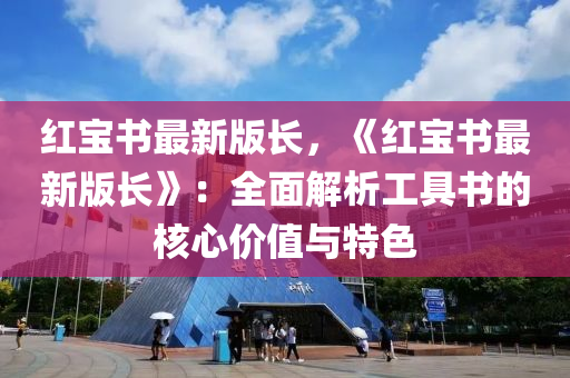 紅寶書最新版長，《紅寶書最新版長》：全面解析工具書的核心價(jià)值與特色液壓動(dòng)力機(jī)械,元件制造