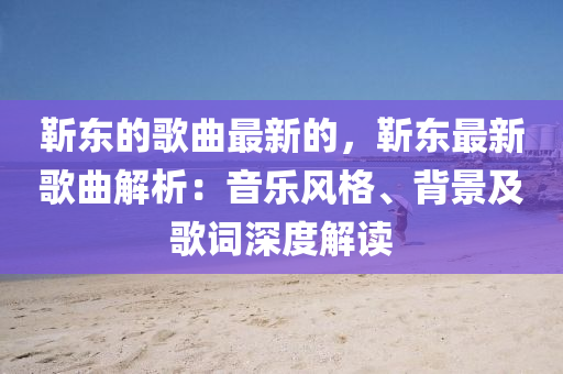 靳東的歌曲最新的，靳東最新歌曲解析：音樂(lè)風(fēng)格、背景及歌詞深度解讀液壓動(dòng)力機(jī)械,元件制造
