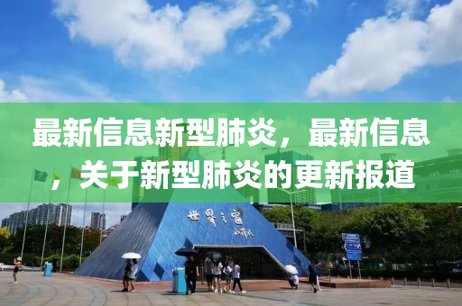 最新信息新型肺炎，最新信息，關于新型肺炎的更新報道液壓動力機械,元件制造