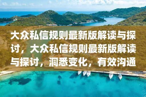 大眾私信規(guī)則最新版解讀與探討，大眾私信規(guī)則最新版解讀與探討，洞悉變化，有效溝通液壓動力機械,元件制造