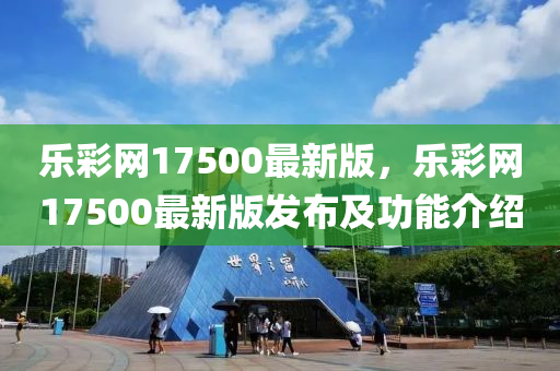 樂彩網(wǎng)17500最新版，樂彩網(wǎng)17500最新版發(fā)布及功能介紹液壓動力機械,元件制造