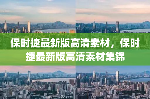 保時(shí)捷最新版高清素材，保時(shí)捷最新版高清素材集錦液壓動(dòng)力機(jī)械,元件制造