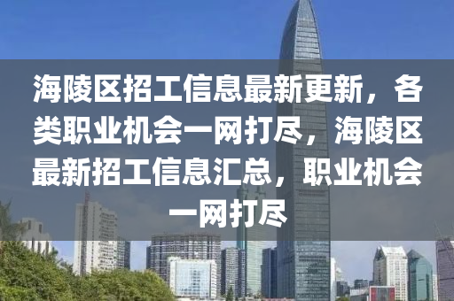 海陵區(qū)招工信息最新更新，各類職業(yè)機(jī)會(huì)一網(wǎng)打盡，海陵區(qū)最新招工信息匯液壓動(dòng)力機(jī)械,元件制造總，職業(yè)機(jī)會(huì)一網(wǎng)打盡