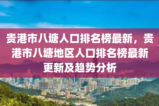 貴港市八塘人口排名榜最新，貴港市八塘地區(qū)人口排名榜最新更新及趨勢(shì)分析液壓動(dòng)力機(jī)械,元件制造