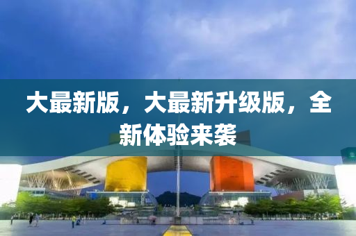 大最新液壓動(dòng)力機(jī)械,元件制造版，大最新升級(jí)版，全新體驗(yàn)來(lái)襲