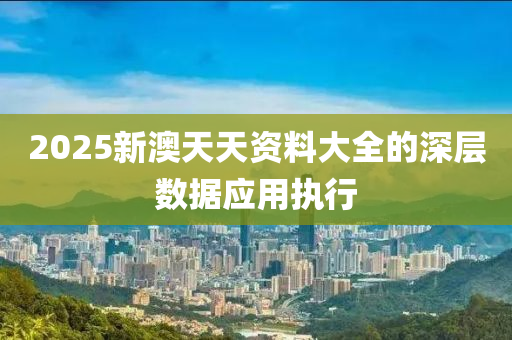 2025新澳天天資料大全的深層數(shù)據(jù)應(yīng)用執(zhí)行液壓動力機械,元件制造
