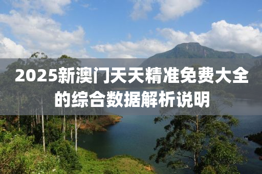 2025新澳門天天精準免費大全的綜合數(shù)據(jù)解析說明液壓動力機械,元件制造