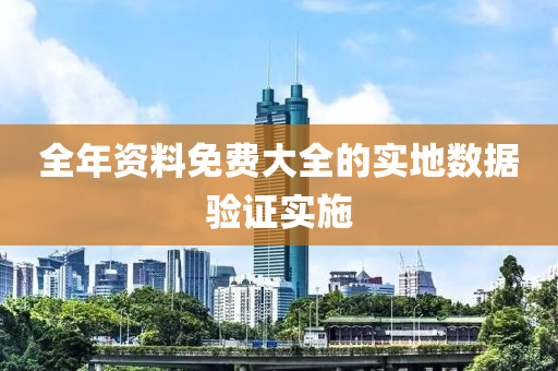 全年資料免費(fèi)大全的實(shí)地?cái)?shù)據(jù)驗(yàn)證實(shí)施液壓動(dòng)力機(jī)械,元件制造