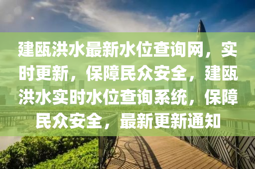 建甌洪水最新水位查詢(xún)網(wǎng)，實(shí)時(shí)更新，保障民眾安全，建甌洪水實(shí)時(shí)水位查詢(xún)系統(tǒng)，保障民眾安全，最新更新通知液壓動(dòng)力機(jī)械,元件制造