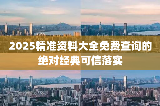 2025精準資料大全免費查詢的絕對經典可信落實液壓動力機械,元件制造