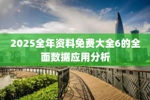 2025全年液壓動(dòng)力機(jī)械,元件制造資料免費(fèi)大全6的全面數(shù)據(jù)應(yīng)用分析