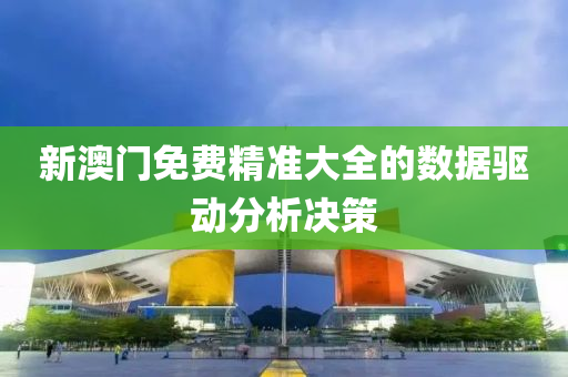 新澳門免費(fèi)精準(zhǔn)大全的數(shù)據(jù)驅(qū)動(dòng)分析決策液壓動(dòng)力機(jī)械,元件制造