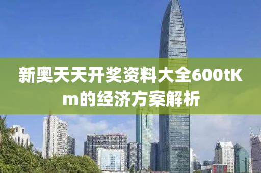 新奧天天開(kāi)獎(jiǎng)資料大全600tKm的經(jīng)濟(jì)方案解析液壓動(dòng)力機(jī)械,元件制造