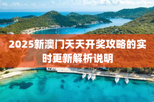 2025新澳門(mén)天天開(kāi)獎(jiǎng)攻略的實(shí)時(shí)更新解析說(shuō)明液壓動(dòng)力機(jī)械,元件制造