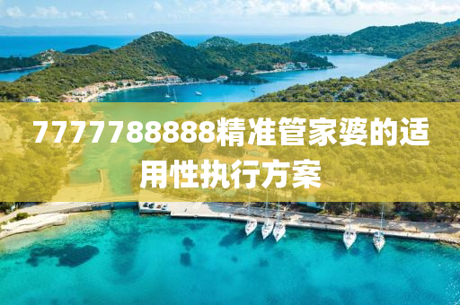 7777788888精準(zhǔn)管家婆的適用性執(zhí)行方案液壓動(dòng)力機(jī)械,元件制造