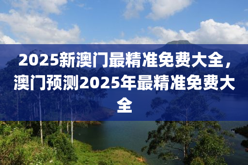2025液壓動力機械,元件制造新澳門最精準免費大全，澳門預測2025年最精準免費大全