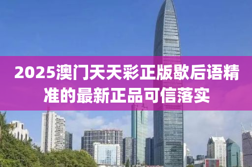 2025澳門(mén)天天彩正版歇后語(yǔ)精準(zhǔn)的最新正品可信落實(shí)液壓動(dòng)力機(jī)械,元件制造