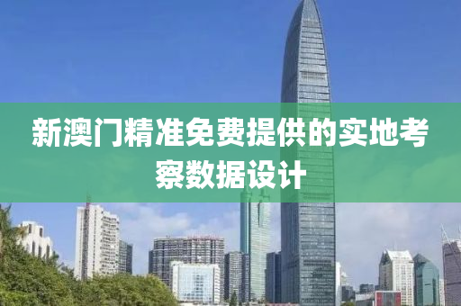 新澳門(mén)精準(zhǔn)免費(fèi)提供的實(shí)地考察數(shù)據(jù)設(shè)計(jì)液壓動(dòng)力機(jī)械,元件制造