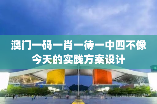 澳門(mén)一碼一肖一待一中四不液壓動(dòng)力機(jī)械,元件制造像今天的實(shí)踐方案設(shè)計(jì)