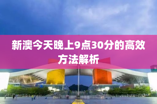 新液壓動(dòng)力機(jī)械,元件制造澳今天晚上9點(diǎn)30分的高效方法解析