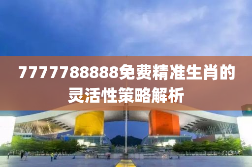 7777788888免費(fèi)精準(zhǔn)生肖的靈活性策略解液壓動力機(jī)械,元件制造析