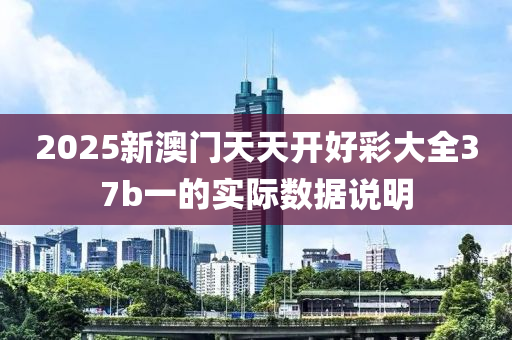 2025新澳門天天開好彩大全37b一的實(shí)際數(shù)據(jù)說明液壓動力機(jī)械,元件制造