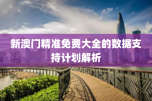 新澳門精準(zhǔn)免費(fèi)大全的數(shù)據(jù)支持計(jì)劃解析液壓動力機(jī)械,元件制造
