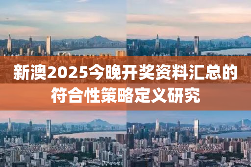 新澳2025今晚開獎資料匯總的符合性策略定義研究液壓動力機械,元件制造
