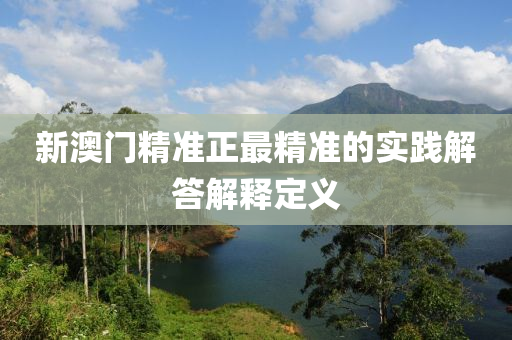 新澳門精準(zhǔn)正最精準(zhǔn)的實(shí)踐解答解釋液壓動力機(jī)械,元件制造定義