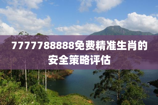 7777788888免費(fèi)精準(zhǔn)生肖的安全策略評估液壓動力機(jī)械,元件制造